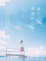 做一個(gè)通透的女子：理解復(fù)雜，選擇簡(jiǎn)單