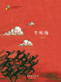 生死場(chǎng)（經(jīng)典閱讀，名家名譯）