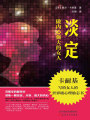 淡定,，做內(nèi)心強大的女人
