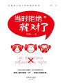 當時拒絕就對了