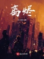 離燼