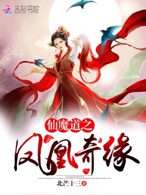 仙魔道之鳳凰奇緣