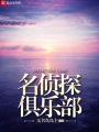 名偵探俱樂部