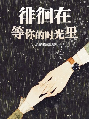 徘徊在等你的時光里