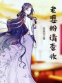 老婆粉請查收