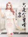 我真只是個(gè)贅婿