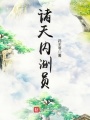諸天內(nèi)測員