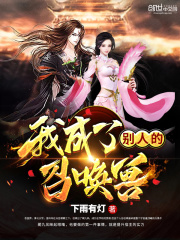 我成了別人的召喚獸