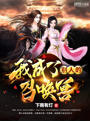 我成了別人的召喚獸