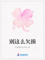 別這么欠揍