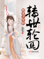 相愛千年的轉世輪回