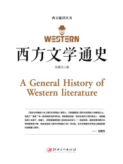 西方文學通史