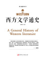 西方文學通史