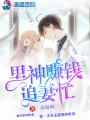 男神賺錢(qián)追妻忙