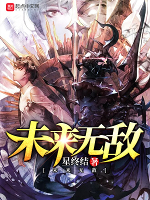 未來無敵