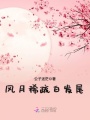風月稀疏白發尾