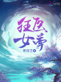 狂醫女尊