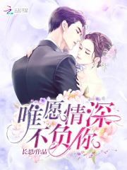 唯愿情深不負你