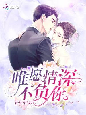 唯愿情深不負你