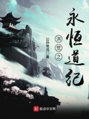 洪荒之永恒道紀(jì)