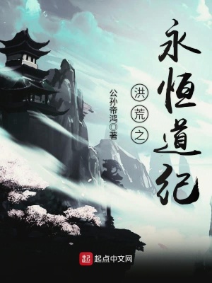 洪荒之永恒道紀(jì)