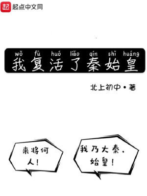 我復(fù)活了秦始皇