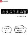 我復活了秦始皇