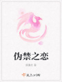 偽禁之戀