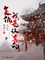 復(fù)仇我是認真的