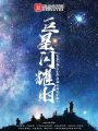 巨星閃耀時(shí)