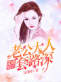 甜蜜婚戀：老公大人套路深