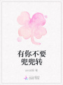 有你不要兜兜轉