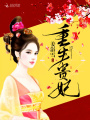 重生貴妃