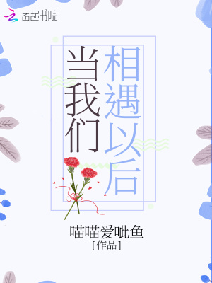當我們相遇以后