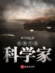 我真不是科學(xué)家