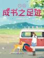 寫你成書之足跡