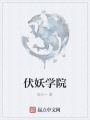伏妖學(xué)院
