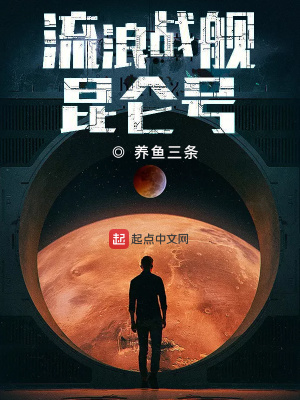 流浪戰艦昆侖號