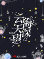 云天望海深