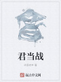 君當戰