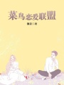 菜鳥戀愛聯盟
