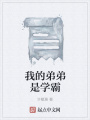 我的弟弟是學霸