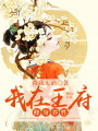 我在王府修身養性