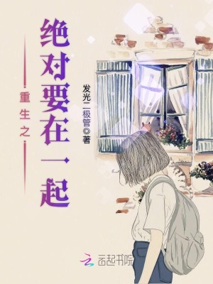 重生之絕對(duì)要在一起