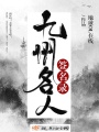 九州名人簽名錄