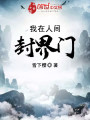 我在人間封界門(mén)