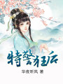 特警狂后