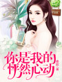你是我的怦然心動