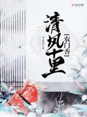 清風十里農門香