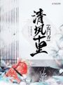 清風(fēng)十里農(nóng)門香
